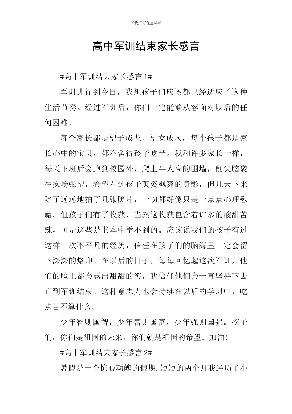 高中军训结束家长感言_第1页