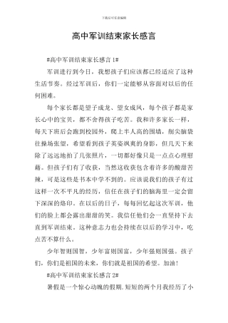 高中军训结束家长感言