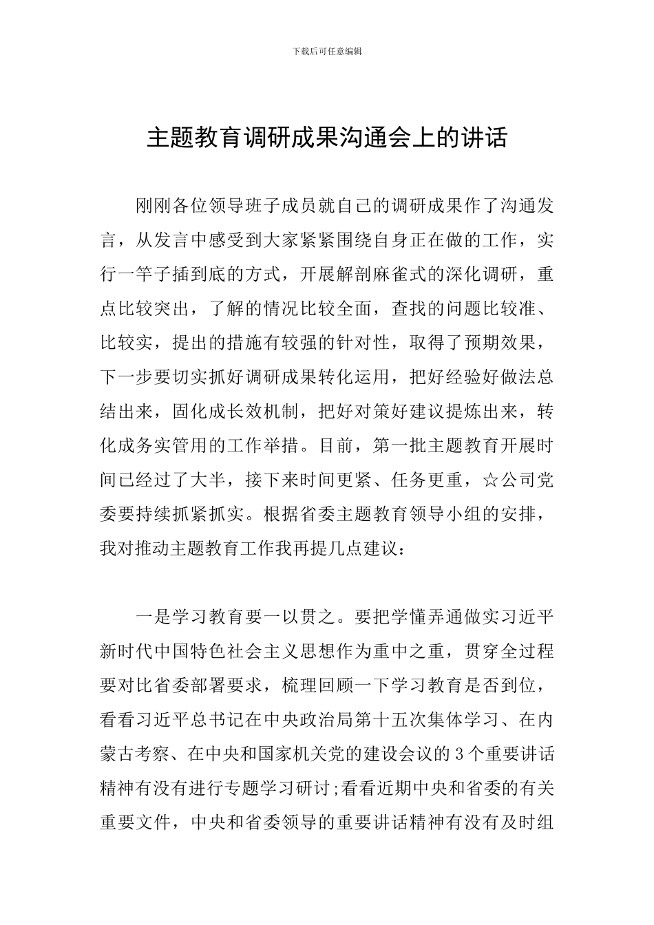 主题教育调研成果交流会上的讲话_第1页