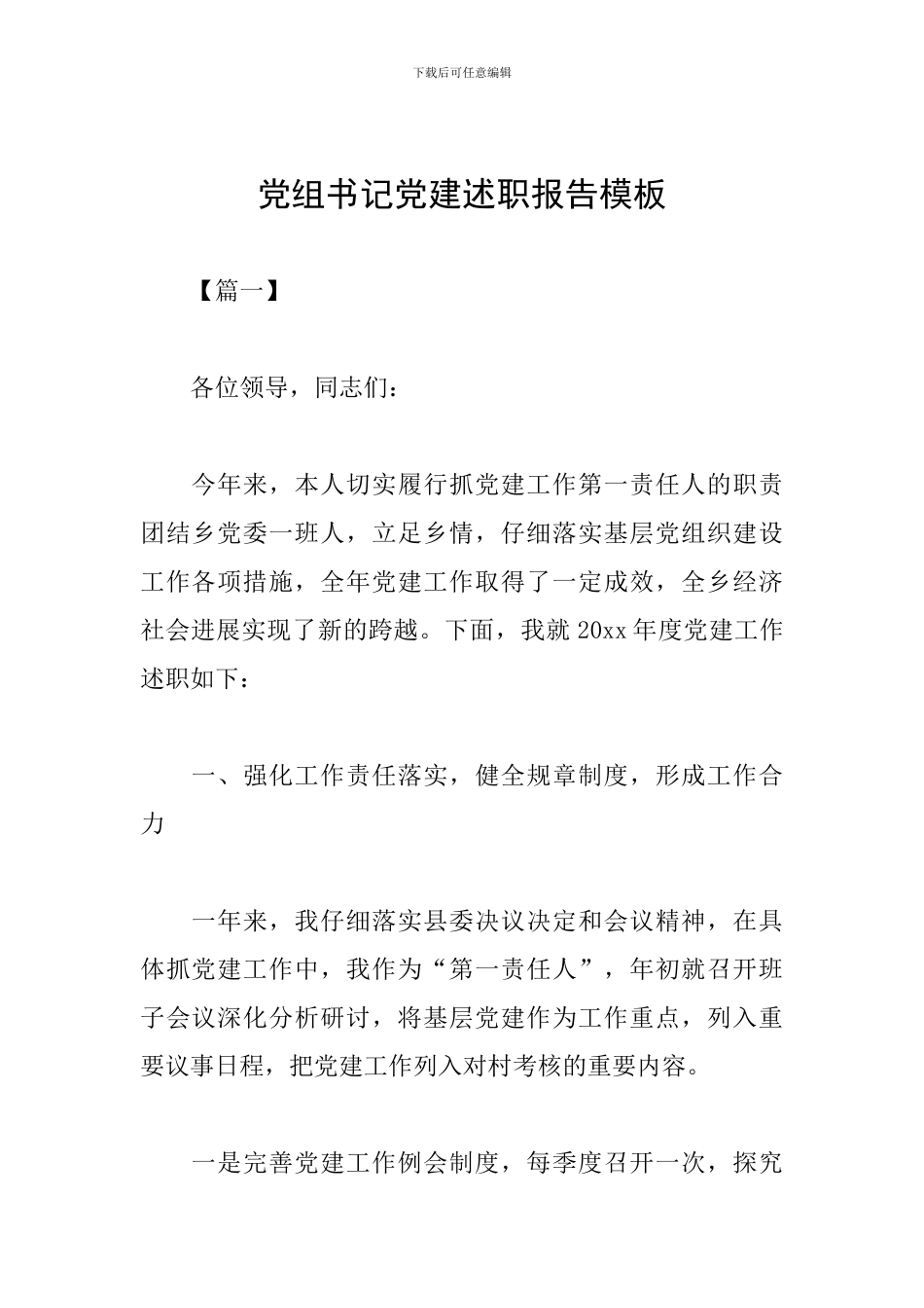 党组书记党建述职报告模板_第1页