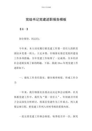 党组书记党建述职报告模板