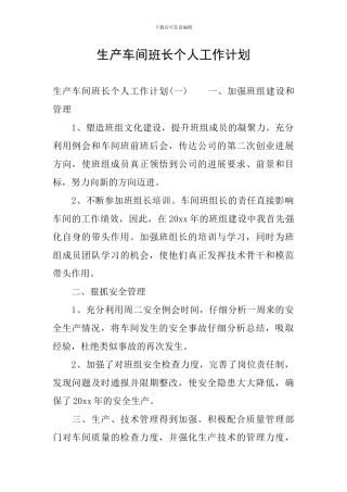 生产车间班长个人工作计划