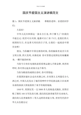 国庆节爱国主义演讲稿范文