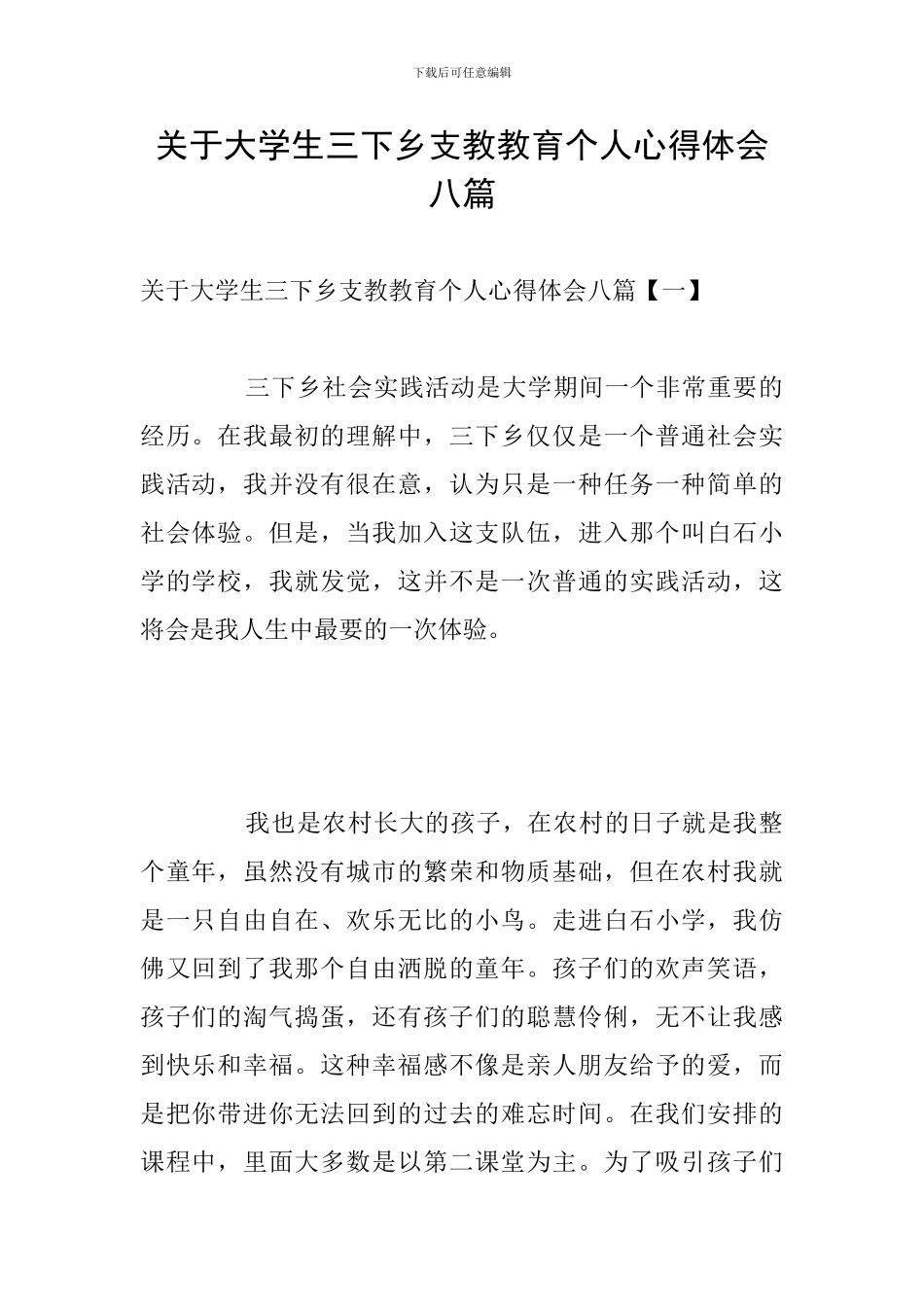 关于大学生三下乡支教教育个人心得体会八篇_第1页