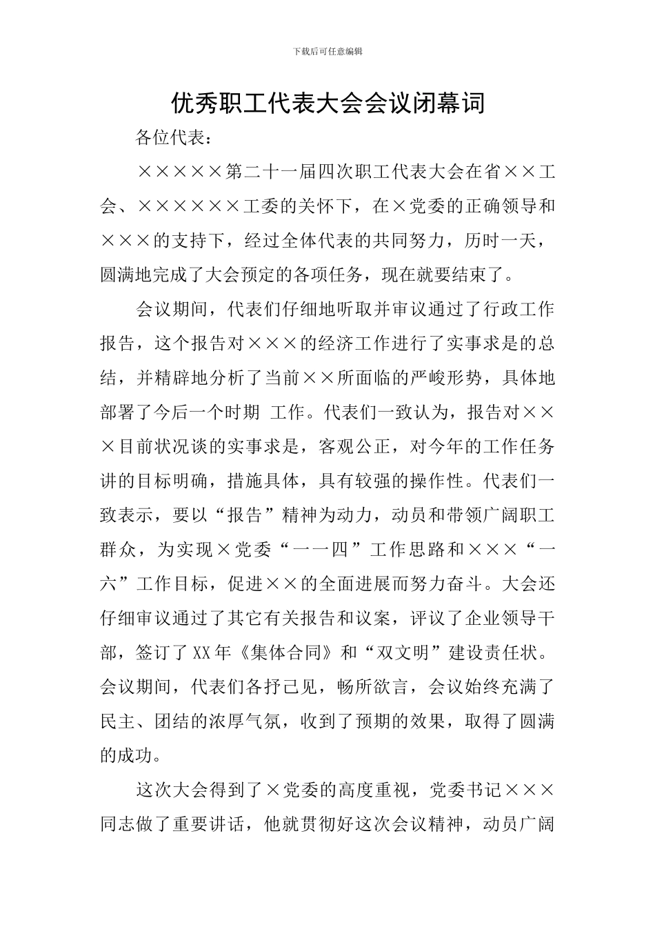 优秀职工代表大会会议闭幕词_第1页