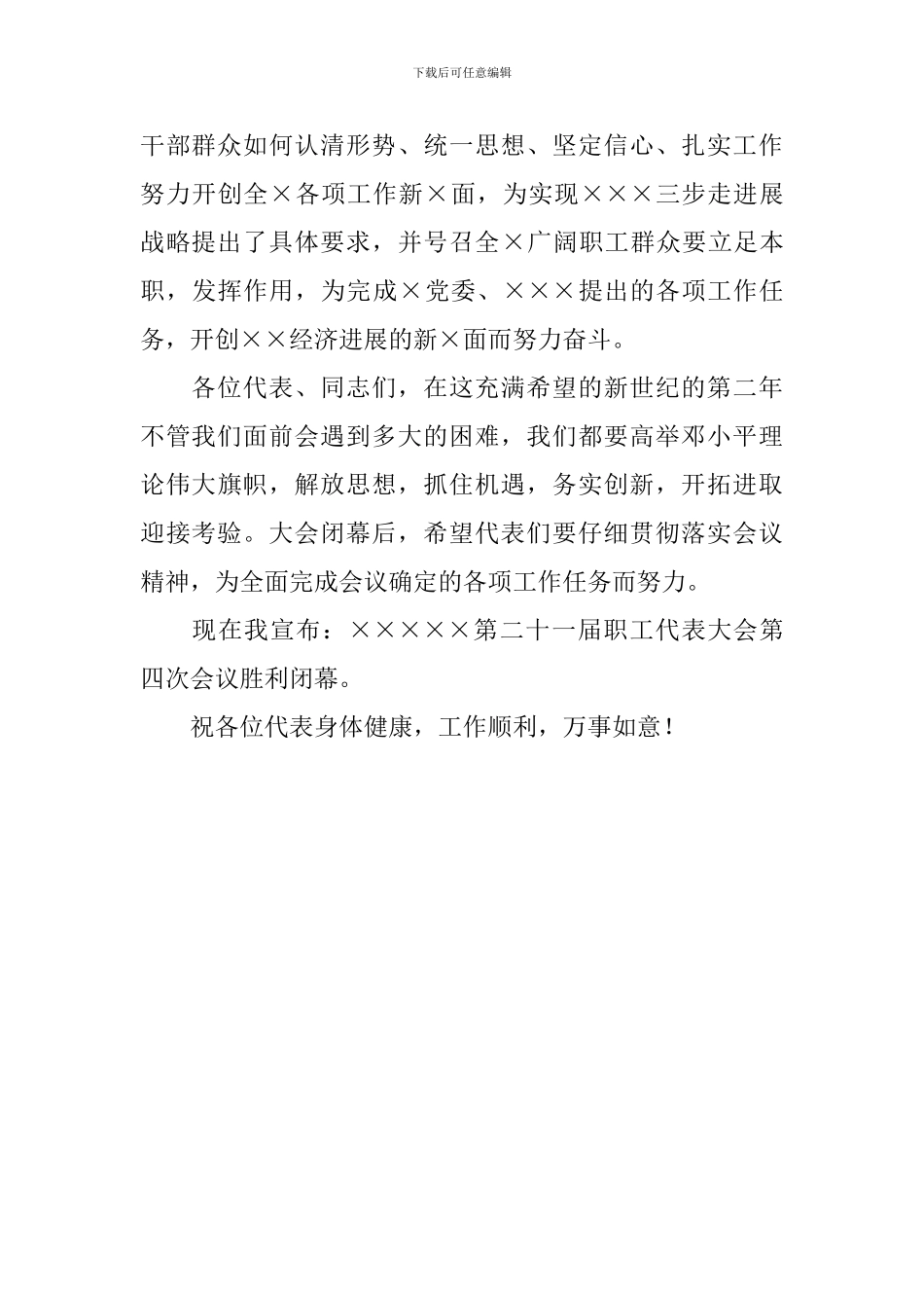 优秀职工代表大会会议闭幕词_第2页