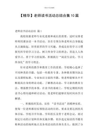 【精华】教师读书活动总结合集10篇