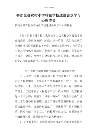 参加全县农村小学特色学校建设会议学习心得体会