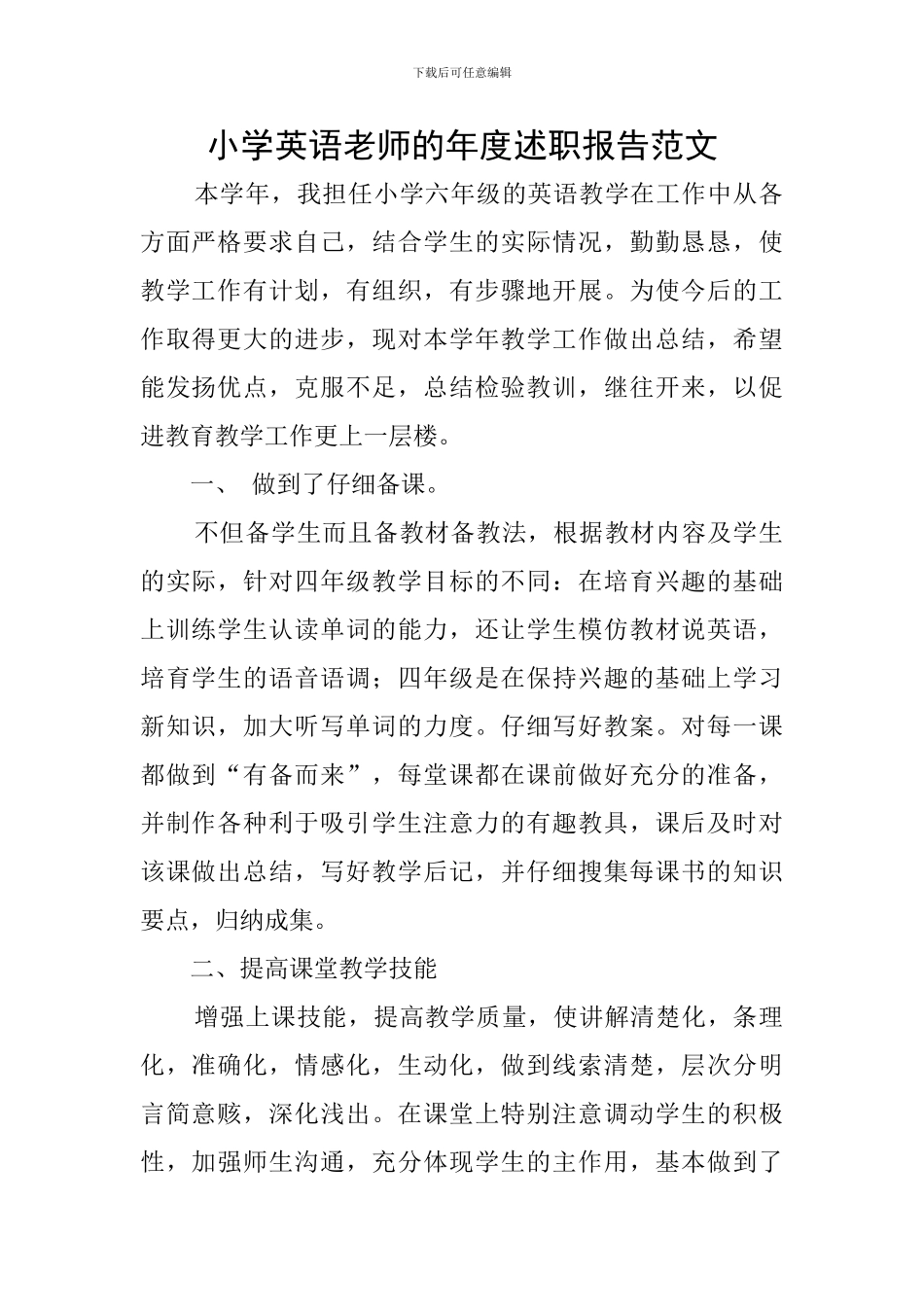 小学英语教师的年度述职报告范文_第1页