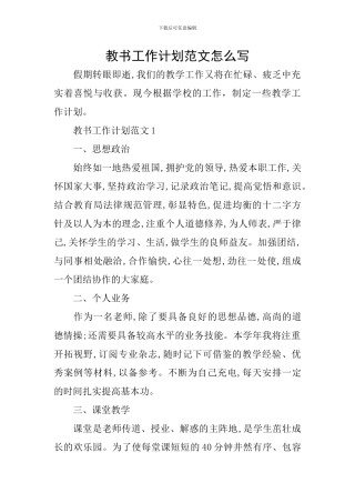 教书工作计划范文怎么写