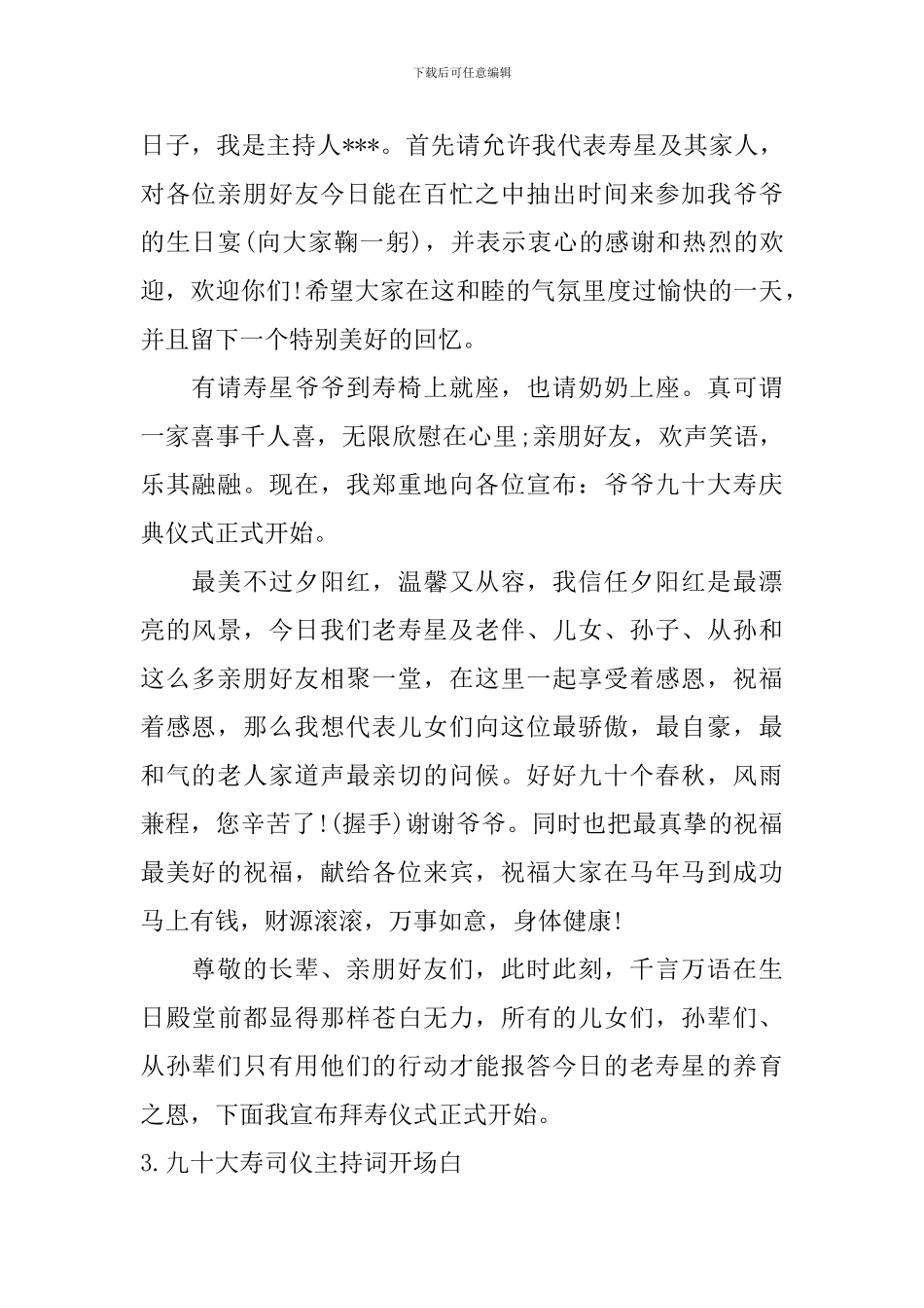 九十大寿司仪主持词开场白5篇_第2页