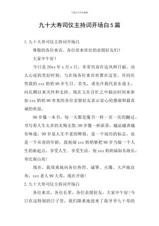 九十大寿司仪主持词开场白5篇