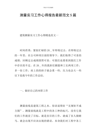 测量实习工作心得报告最新范文5篇