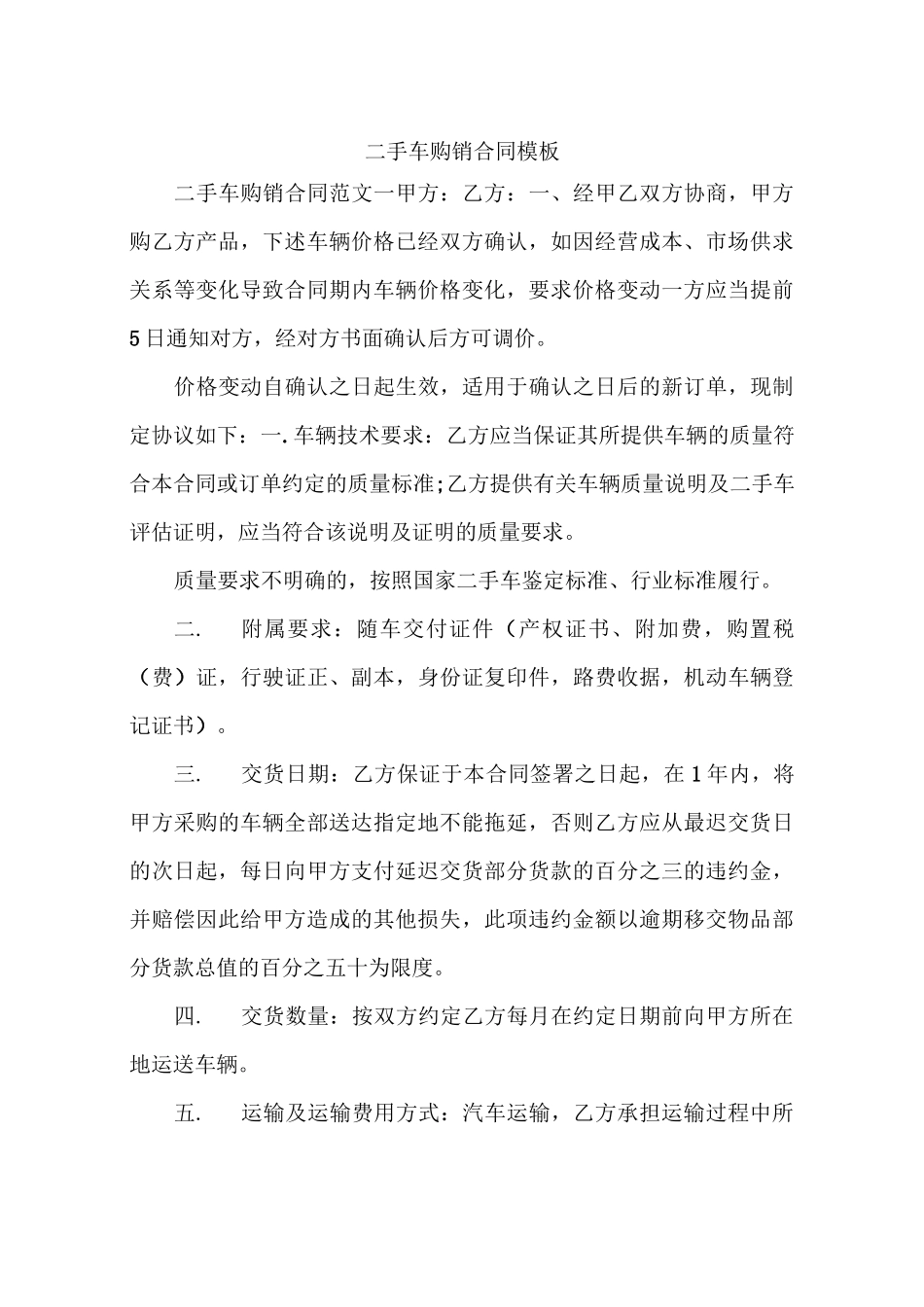 二手车购销合同模板_第1页