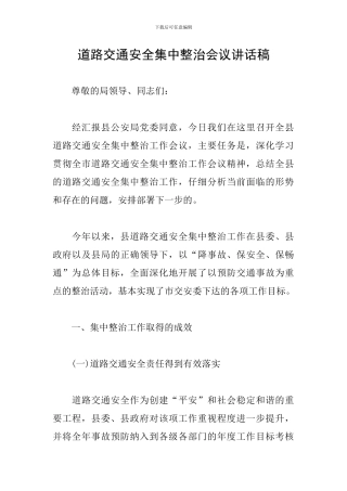 道路交通安全集中整治会议讲话稿