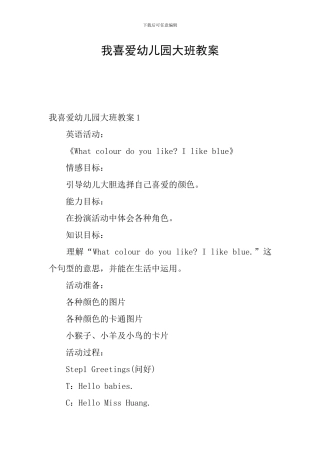 我喜欢幼儿园大班教案