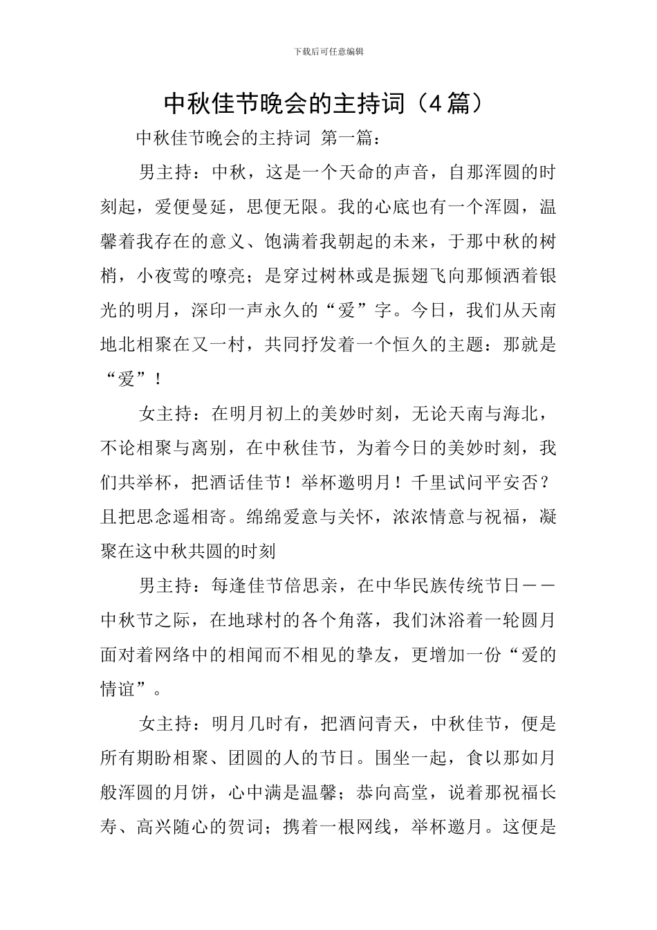 中秋佳节晚会的主持词_第1页