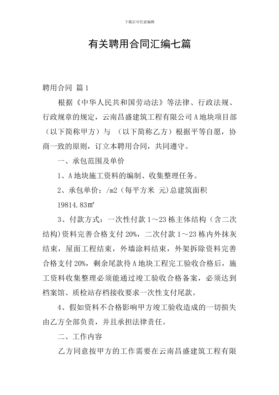 有关聘用合同汇编七篇_第1页