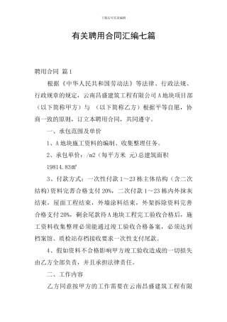 有关聘用合同汇编七篇