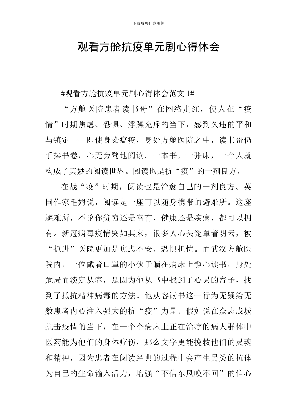 观看方舱抗疫单元剧心得体会_第1页