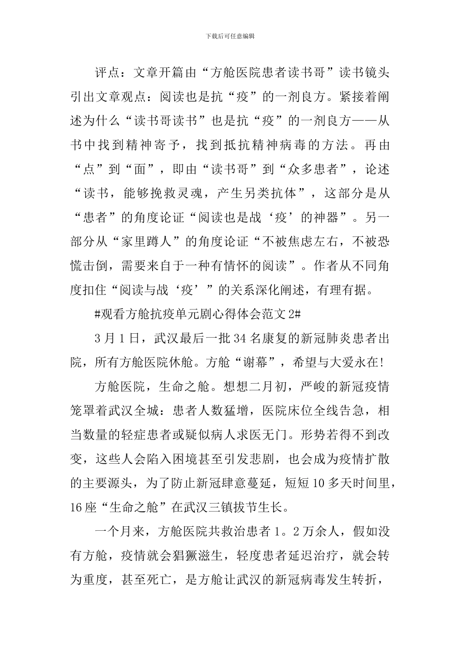 观看方舱抗疫单元剧心得体会_第3页