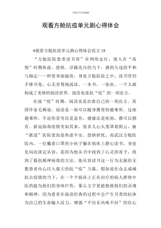 观看方舱抗疫单元剧心得体会
