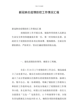 新冠肺炎疫情防控工作情况汇报