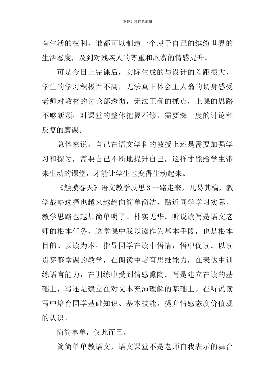 《触摸春天》语文教学反思_第3页