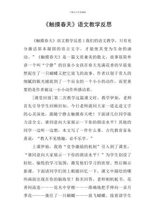 《触摸春天》语文教学反思