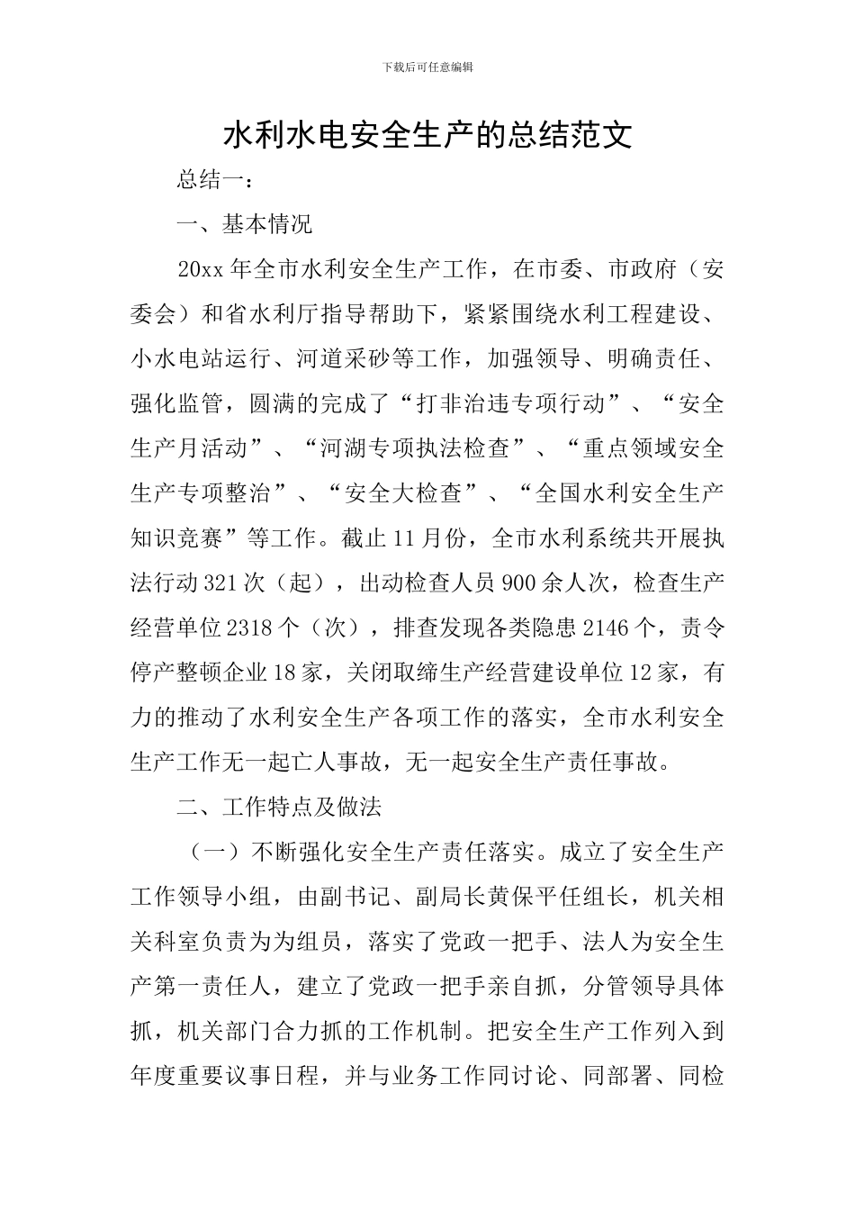 水利水电安全生产的总结范文_第1页