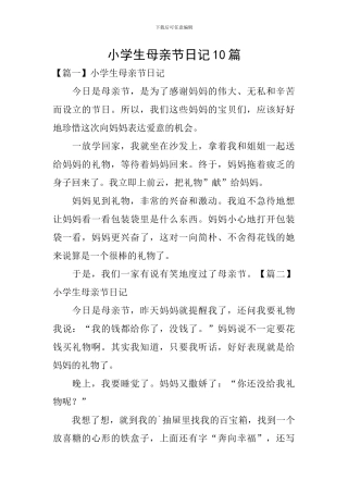 小学生母亲节日记10篇