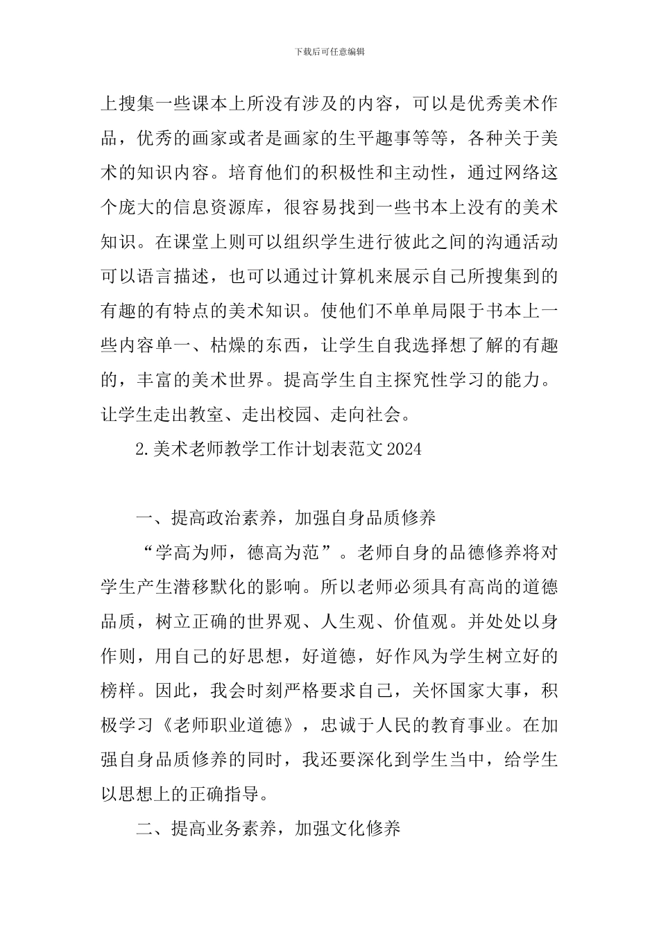 美术教师教学工作计划表范文2024_第3页