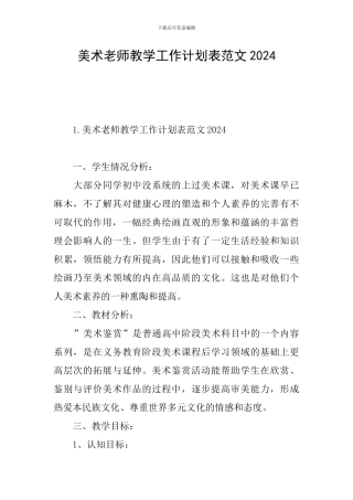 美术教师教学工作计划表范文2024