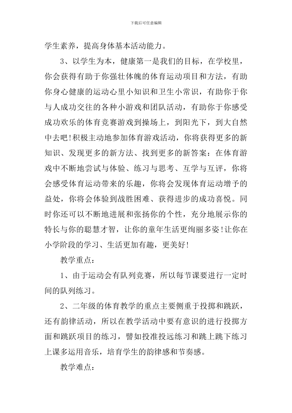 2024-2024学年二年级体育教学工作计划范文_第2页