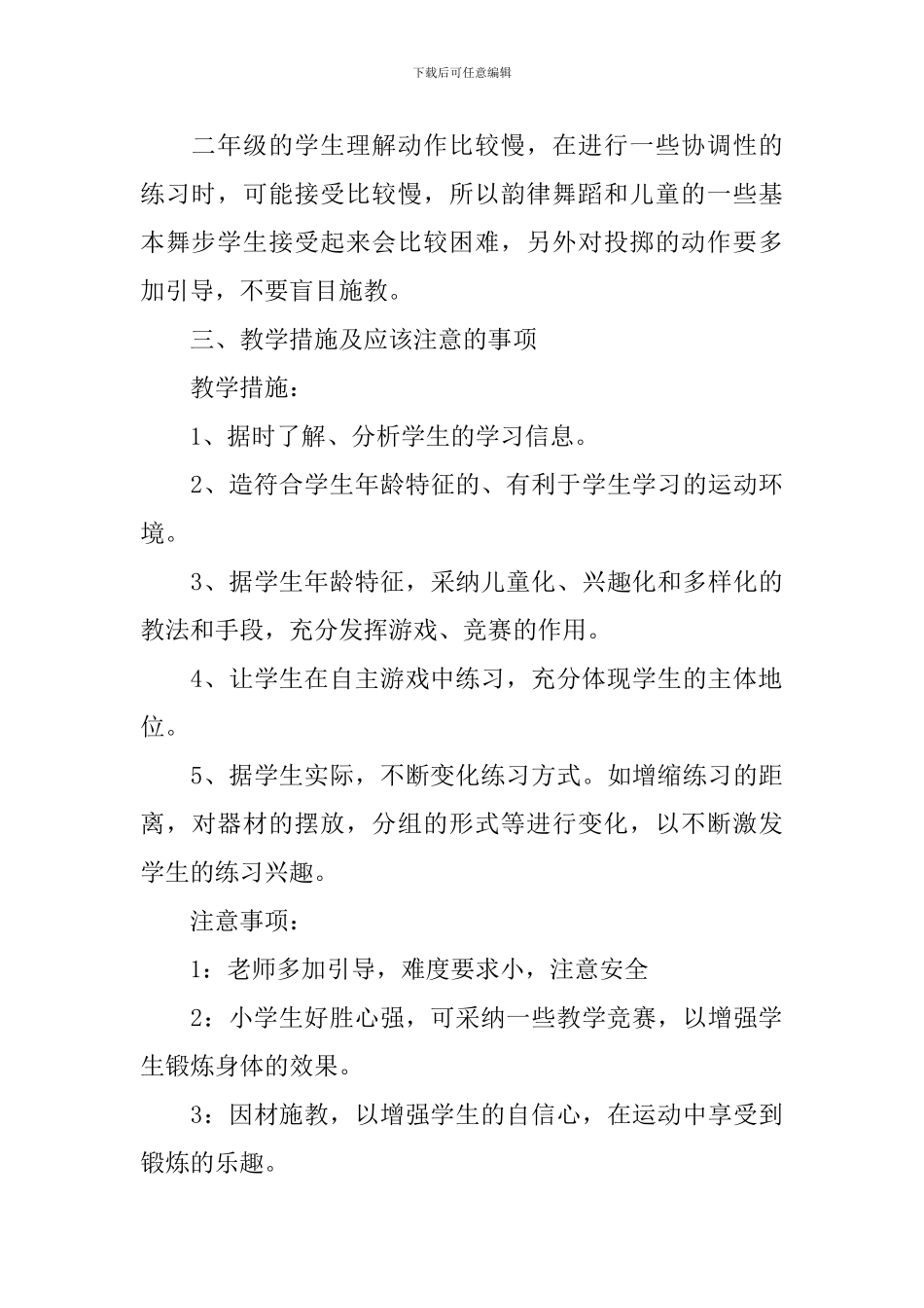 2024-2024学年二年级体育教学工作计划范文_第3页