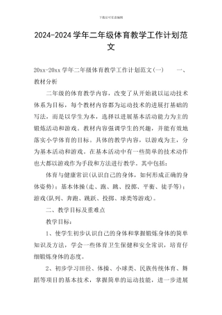 2024-2024学年二年级体育教学工作计划范文