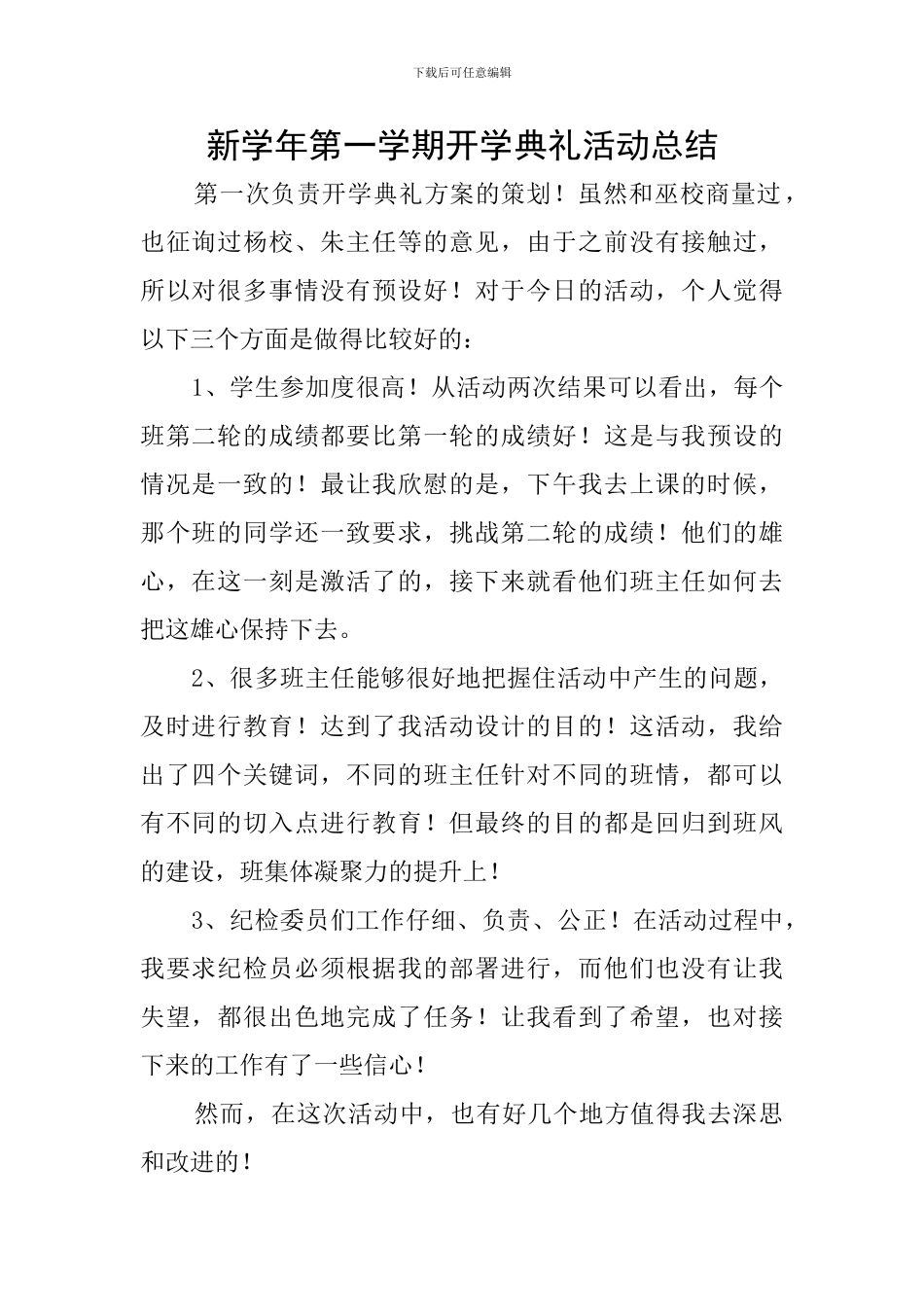 新学年第一学期开学典礼活动总结_第1页