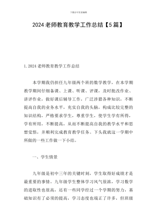 2024教师教育教学工作总结