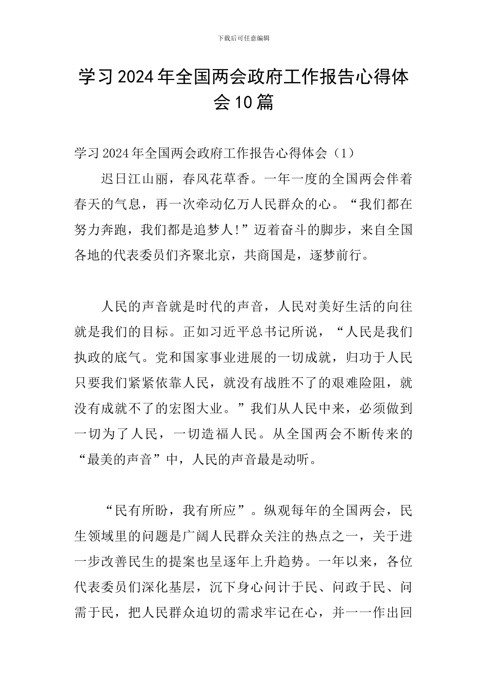 学习2024年全国两会政府工作报告心得体会10篇_第1页