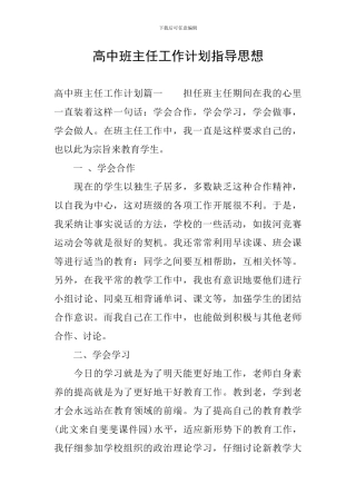 高中班主任工作计划指导思想