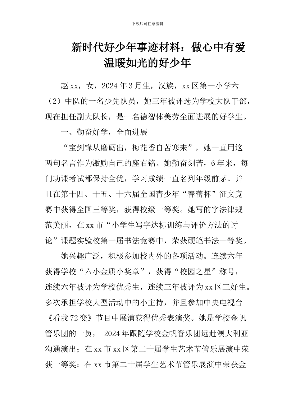 新时代好少年事迹材料：做心中有爱-温暖如光的好少年_第1页