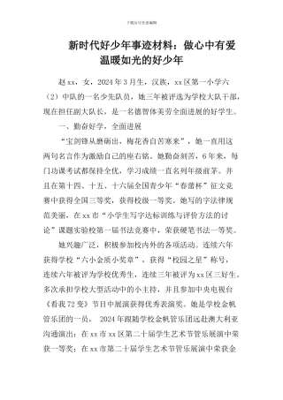 新时代好少年事迹材料：做心中有爱-温暖如光的好少年