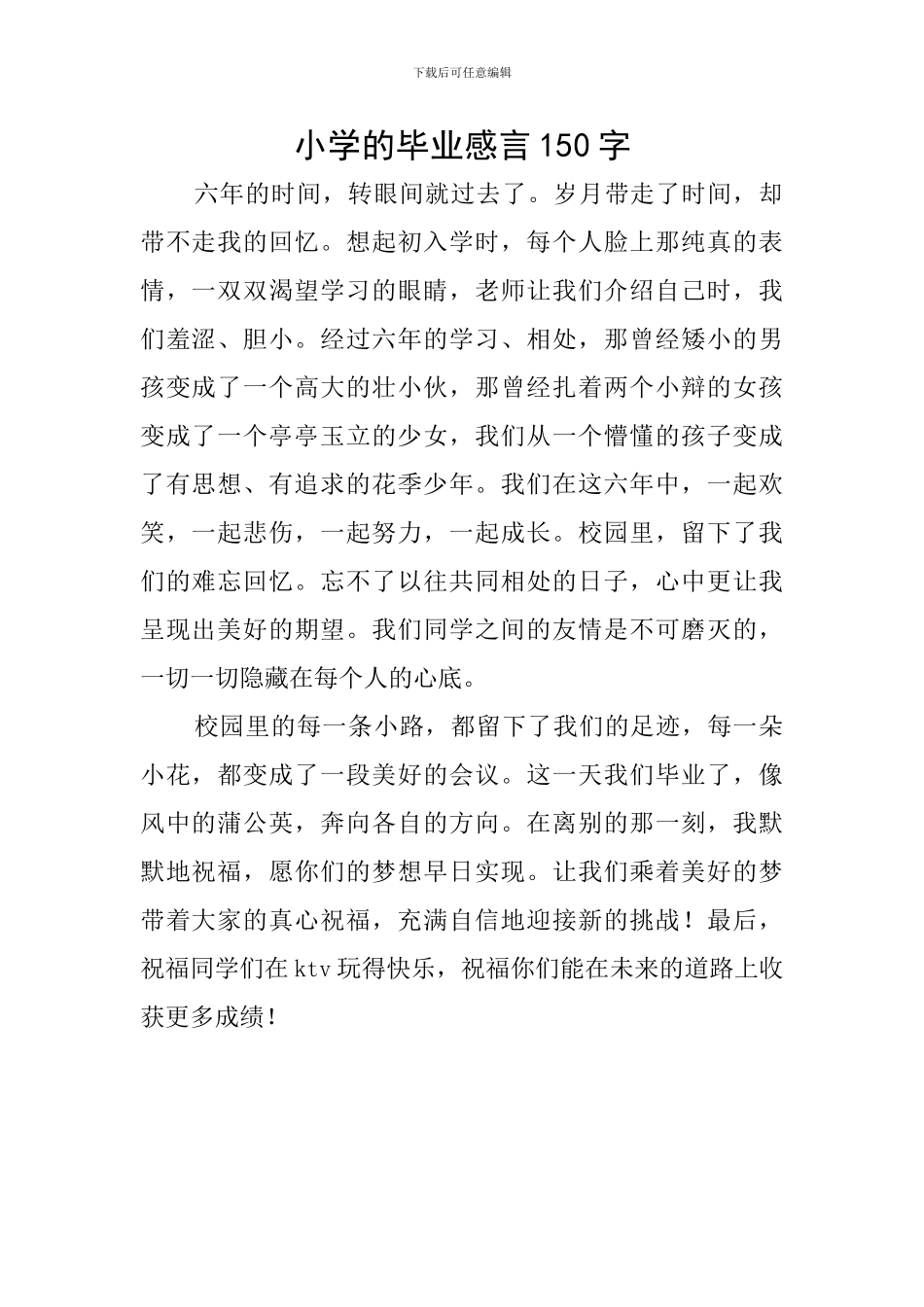 小学的毕业感言150字_第1页