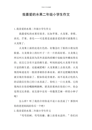 我喜欢的水果二年级小学生作文