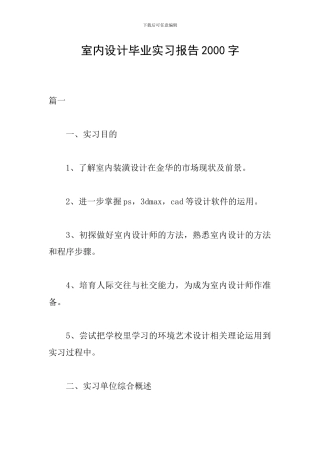 室内设计毕业实习报告2000字