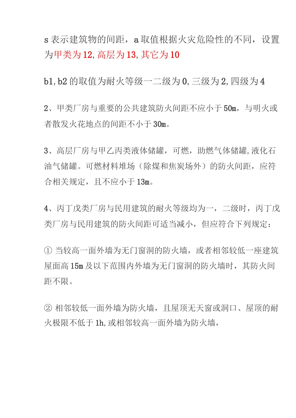 建筑物防火间距记忆方法_第2页