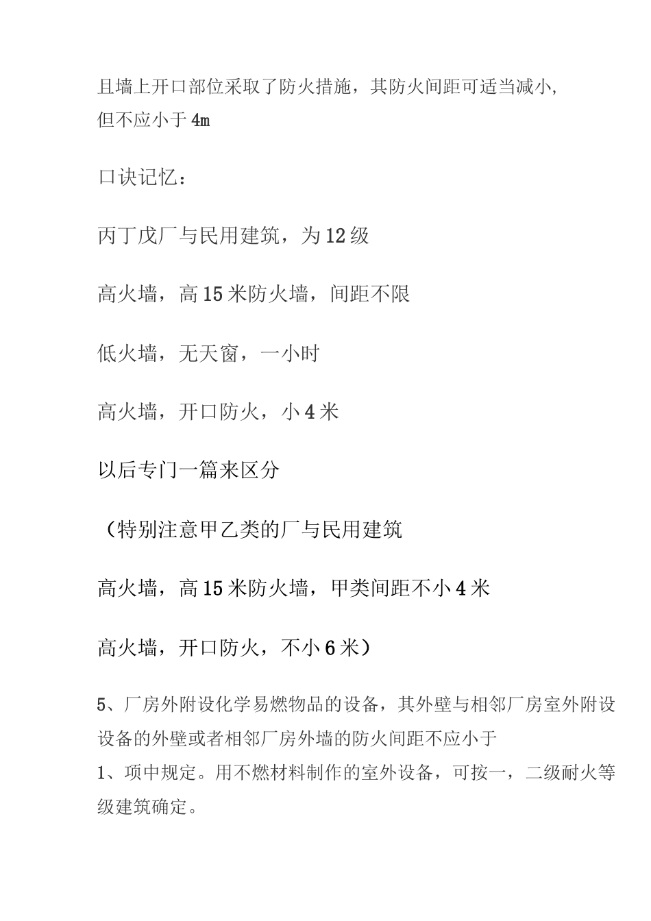 建筑物防火间距记忆方法_第3页