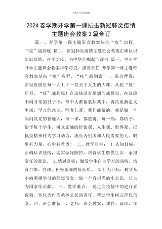 2024春学期开学第一课抗击新冠肺炎疫情主题班会教案3篇合订