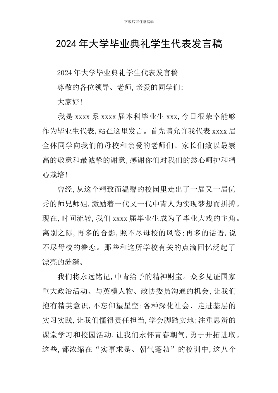 2024年大学毕业典礼学生代表发言稿_第1页