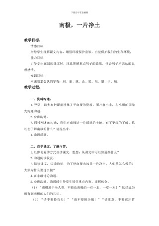 语文S版三年级上册《南极-一片净土》WORD版教案